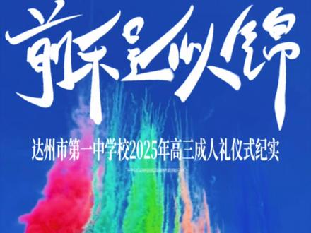 『十八而至 梦想启航』——达州市第一中学校举行2025年高三成人礼仪式
5月28日上午,达州市第一中学校在凤凰校区田径场举行2025年高三成人礼仪式。学校领导以及全体高三师生和家长代表齐聚一堂,共同见证这一意义非凡的时刻,为同学们开启人生新的篇章。