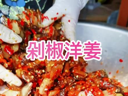 #湖南味道 洋姜怎么腌制好吃?赶快学起来吧!@抖音小助手 @DOU+上热门