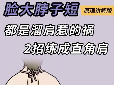 拍照脸大脖子短,都是溜肩惹的祸!2招练成直角肩
#直角肩 #溜肩 #斜方肌