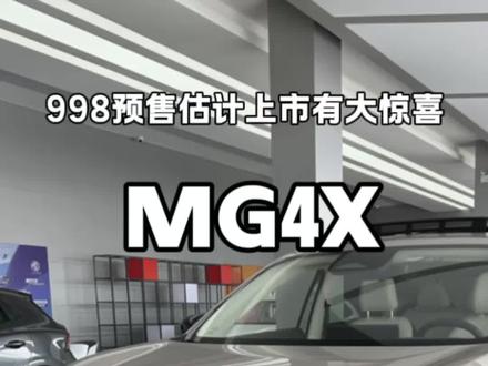 MG4X预售9.98万估计上市有大惊喜大家等一下! #MG4X #名爵MG4X #全新MG4 #零跑B10 #上汽MG