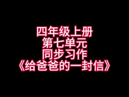 四年级上册第七单元同步习作《给爸爸的一封信》优秀范文,家长们赶紧替孩子收藏起来吧!#小学语文 #作文素材 #必考考点 #写作方法