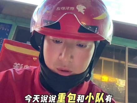 众包根小队差距大吗?#京东 #干货分享 #外卖小哥 #热门