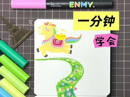 马年踏春一分钟绘画教程 #抖音年味艺术图鉴 #2026绘画开年挑战 #恩米丙烯马克笔