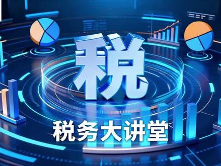 今年上市公司为啥扎堆补税?9层逻辑一次讲透 今年上市公司为啥扎堆补税?9层逻辑一次讲透#税务合规 #税务风险 #爱尔眼科补税