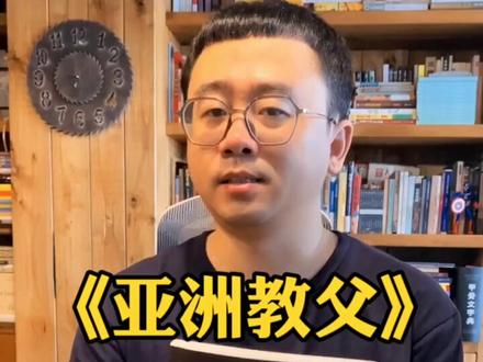 《亚洲教父》:东南亚华人顶级富豪的发财逻辑,都不是普通人能做的事。#好书 #垄断