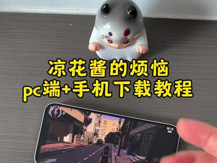 《佳龙资源》凉花酱的烦恼手机版➕pc端下载教程来了!#凉花酱的烦恼 #凉花酱的烦恼手机版 #steam游戏 #搜打撤 #游戏攻略