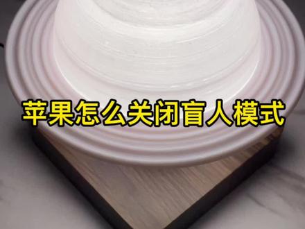 #手机 #数码科技 #手机技巧 #数码配件 iPhone屏幕不听使唤?点哪里都是方框框还有语音说话?盲人模式被误开?没关系我来教你怎么解决