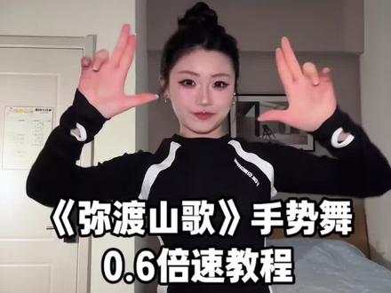 这么详细的慢速教程,包学会!艾特想学的姐妹来 #弥渡山歌手势舞教程#弥渡山歌舞蹈分解 #弥渡山歌分解教程 #手势舞教程