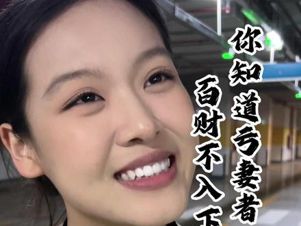 亏妻者百财不入下一句是什么 #内容过于真实 #科普 #涨知识