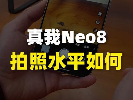 别挑了!真我Neo8拍照其实超够用
#真实生活分享计划 #真我Neo8 #Realme