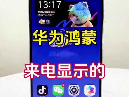 升级鸿蒙130版本 ,手机这么美的“来电秀”, 还有谁不知道#手机使用技巧 #玩机技巧 #来电显示 #科技下一站 #实用小技巧