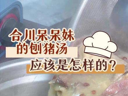 伍总带你了解最正宗的合川刨猪汤! #合川刨猪汤 #合川文旅 #合川美食 #来合川过年