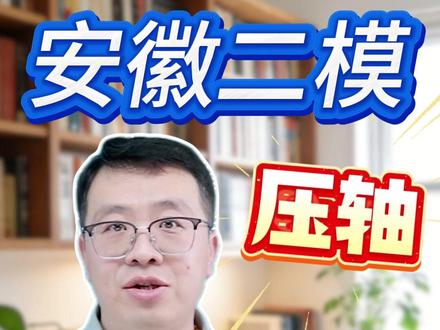 超难安徽二模 这道数列创新压轴题,直接把一半考生干懵在考场!#数学压轴 #数学思维 #高中数学#学霸秘籍 #每天学习一点点