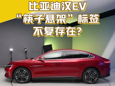 #比亚迪汉EV 终于要摘掉“筷子悬架”的标签了吗?#懂车帝抢先试驾
