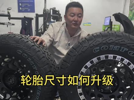 升级轮胎最合理的尺寸 #长城炮 #坦克300 #bj40
