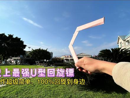 制作史上最强U型回旋镖,一张卡纸就能做!折法简单,回旋半径大,你只需竖着扔出去,它就能100%回旋到你身边。#手工diy #创意手工 #自制玩具 #回旋镖折纸