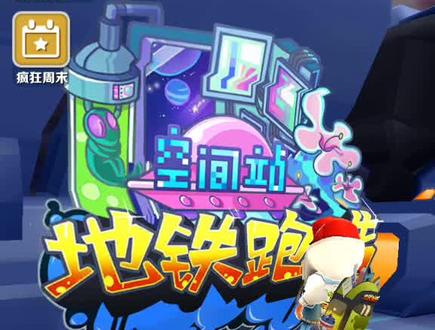 今天教大家,下载地铁跑酷空间站,也测评了滑板。