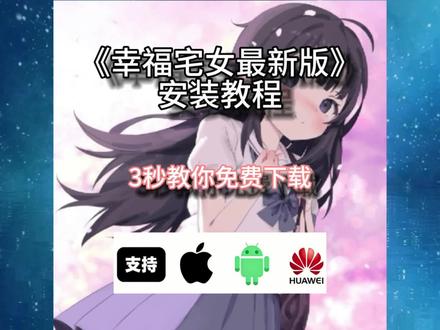 《小衣宝库》幸福宅女最新版下载,千款游戏库免费分享#幸福宅女 #幸福宅女养成方法 #养成游戏 #宅女 #二次元