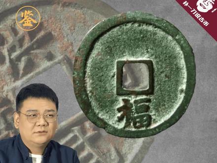 743物以稀为贵失效?洪武通宝背福打破常识。 #古币收藏 #洪武通宝 #洪武通宝背福 #钱币知识 #古钱币