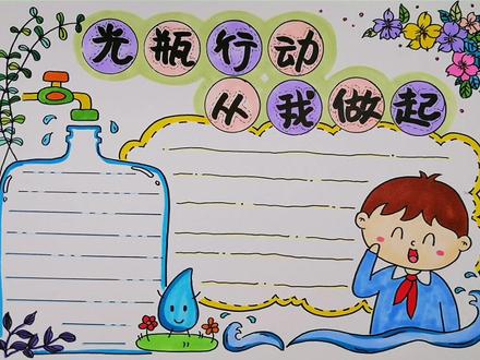 一个定制,上个颜色。#手抄报 #小学生手抄报 #节约用水 #光瓶 #青少年成长手册 @抖音青少年