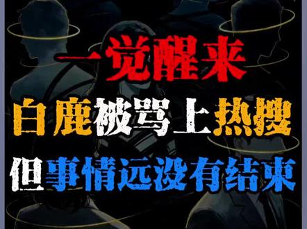 一觉醒来,白鹿被骂上热搜,但事情远没有结束…#娱乐圈 #网文 #小说 #白鹿 #奔跑吧