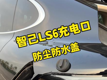 智己LS6充电口防水防尘盖,硅胶材质密封性好不伤车 #智己LS6 #汽车好物推荐 #智己L6