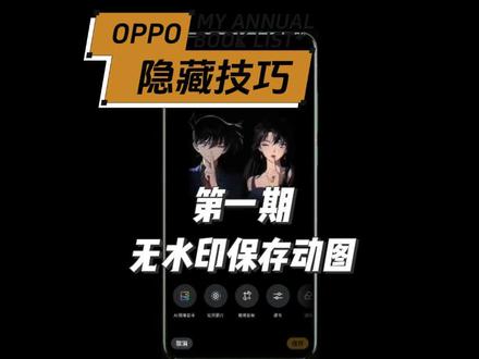 OPPO手机如何无水印保存动态图片保存的动图清晰度太低?三种方法教会你。
#OPPO#隐藏技巧#玩机技巧#ColorOS16#真实生活分享计划