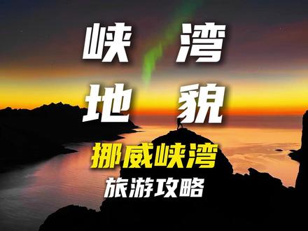 这就是地理书里所说的,中国唯一没有的地貌,峡湾地貌! 这就是地理书里所说的,中国唯一没有的地貌,峡湾地貌,
而峡湾是挪威最有代表性的景观,甚至连地质专家都将挪威称为“峡湾国家”挪威的松恩峡湾是世界上最长最深的峡湾。你可以直接乘坐游船从卑尔根出发,全程没有疲劳感,游船+火车+住宿的形式让这里成为挪威缩影最典型的代表作。合适初次来挪威的旅行者。
阿汤哥在碟中谍6中徒手攀爬的布道石,和被称为勇敢者之石的奇迹石则是吕瑟峡湾的打卡地,
恶魔之舌在哈当厄尔峡湾,这里登山路况超级吃体力。是资深爱好者的天堂。
盖朗厄尔峡湾最为出名的景点是七姐妹瀑布,它是由七个独立的溪流组成的瀑布。其中最高的一处落差达250米,非常的震撼。
如果你也想在这个夏天来看看这中国唯一没有的地貌,记得点个关注,让我们一起出发!#峡湾 #挪威