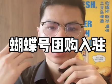 蝴蝶号团购入驻,四步照着做开通#蝴蝶号团购#蝴蝶号团购服务商#蝴蝶号本地生活#蝴蝶号poi团购#蝴蝶号团购怎么开通
