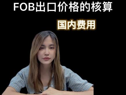 外贸出口,如何计算FOB#广东dou知道 #跨境电商 #干货