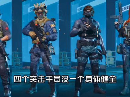 四个突击干员没一个身体健全
四个工程干员凑不出一对浮木#三角洲行动