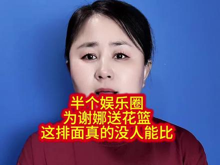 半个娱乐圈,为谢娜送花篮,这排面真的没人能比……