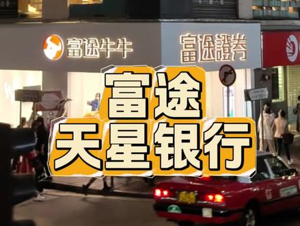 “上车”富途牛牛最后的机会
#富途牛牛
#天星银行
#富途牛牛开户