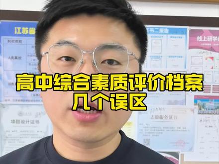 高中综合素质评价档案填写 #高中综合素质评价档案#综合评价 #高中档案