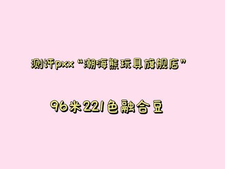测评pxx“潮嗨熊玩具旗舰店”96米221色融合豆补充装#拼豆 #diy #拼豆测评
