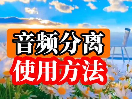 剪映教程,音频分离使用方法。#音频分离 #剪映基础入门教程 #手机剪辑 #剪辑教程 #剪映新手入门教学