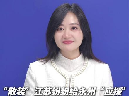 “散装”江苏纷纷给永州“应援”,送出“这里是永州,我们是冠军”广告牌,一场始于足球的双向奔赴 #江苏 #永州 #足球