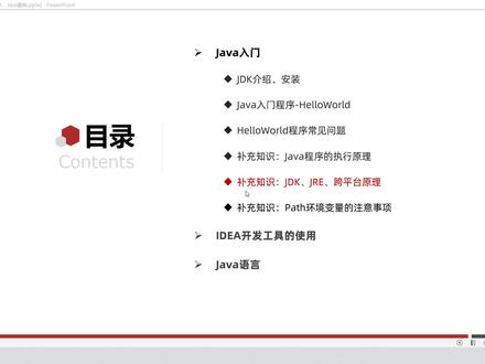 Java全套零基础入门Day1-07、JDK、JRE、Java跨平台原理介绍