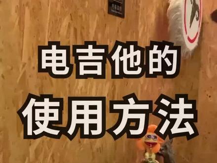 电吉他LP(爵士吉他)epiphone 易普锋使用方法 晓马乐器