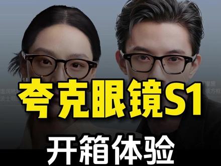 夸克Ai眼镜开箱体验 #夸克 #夸克AI眼镜 #AI眼镜 #夸克AI眼镜S1 #智能眼镜
