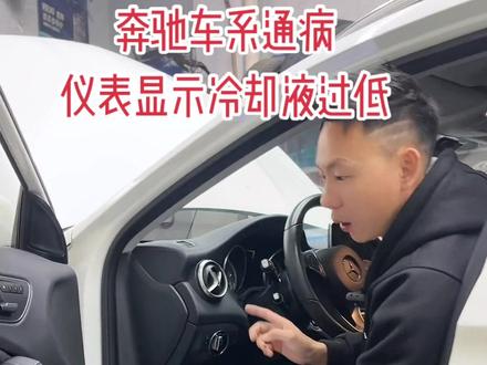 #我要上热门 #奔驰#汽车保养与维修 #每天一个用车知识 #创作灵感 奔驰行驶6年或者120000Km必中招的通病