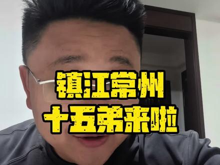 永州十五弟明天就要出发了,江苏十三太保大哥你们期待吗?#永州#江苏十三太保 #镇江#常德 #江苏