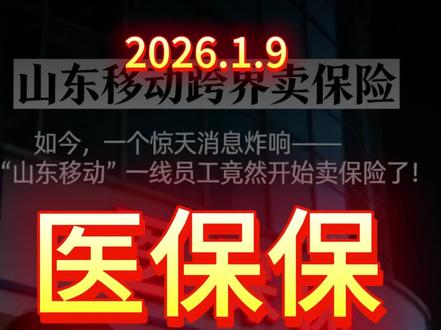 #真实生活分享官 #创作人计划 #创作者扶持计划 #创作者激励计划收益 #创作者激励计划@伙伴计划 @真实生活分享官 移动公司的医保保,是业务创新还是偏离主业,敬请评论。