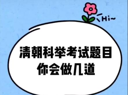 1904年科举考试殿试题目#科举 #金榜题名 #涨知识 #殿试