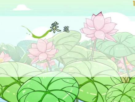 《采莲曲》唐·王昌龄,看动画轻轻松松学古诗 #古诗词 #小学语文 #小学生