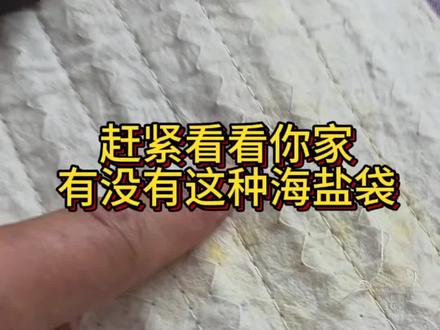 家里有这种海盐包的慎用#玻璃纤维 #甲醛 家里