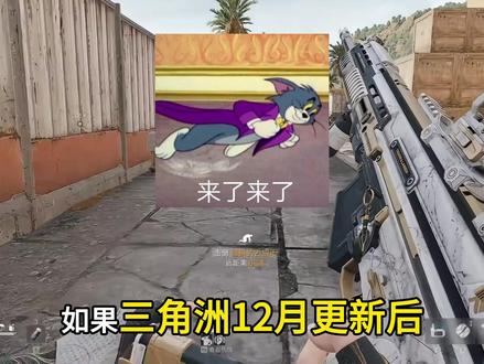 12月29日最新三角洲12月更新后出现闪退/掉帧/卡顿问题 最新解决方法,实用干货教程三角洲12月更新后出现闪退/掉帧/卡顿问题最新解决方法实用干货教程#三角洲行动 #三角洲行动闪退 #三角洲行动掉帧 #三角洲行动卡顿 #闪退