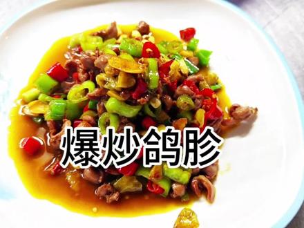 烧个辣辣的鸽胗吃吃吧!酸辣爽口,米饭杀手#小炒鸽胗家常做法 #抖音美食推荐官 #义乌苏记老厨