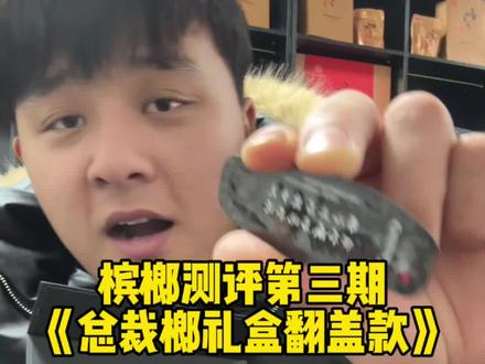 今日测评《总裁榔礼盒翻盖款》#刘回 #槟榔 #测评 #和成天下 #美食