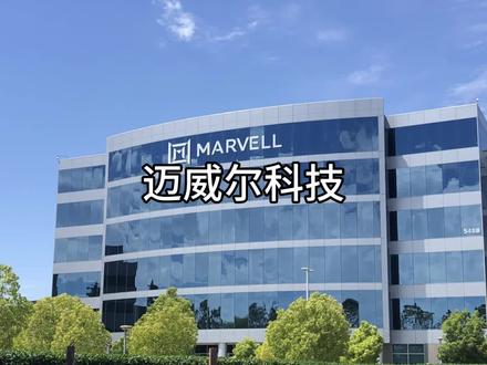 #迈威尔科技 #Marvell #半导体 #芯片 #AI